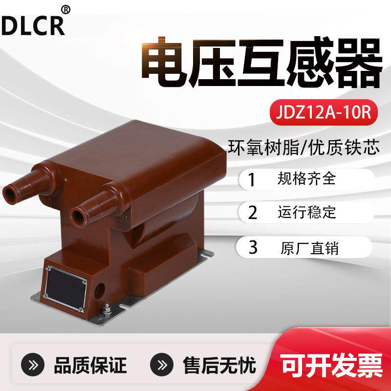 10kV高压电压互感器带熔断器JDZ12-10R三炮充气柜JSZV12-10R三相