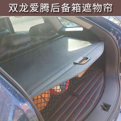 用于双龙爱腾遮物帘 爱腾后备箱专用改装配件用遮物帘