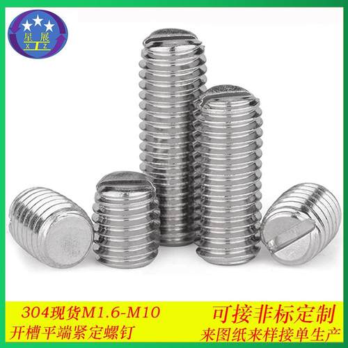 304不锈钢一字开槽紧定螺钉机米螺丝平端无头止付螺丝顶丝M1.6-M8