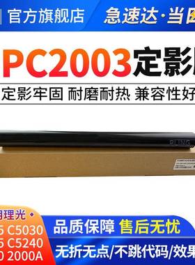适用理光C2003IMC3003C2004C2503MPC2011SP定影膜定影下辊