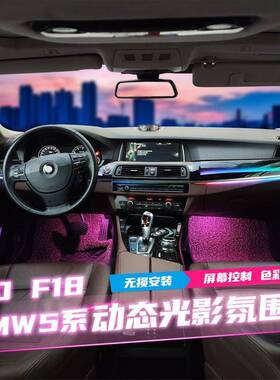适用于宝马5系7系氛围灯F10F18F02F01饰板款发光喇叭改装配件