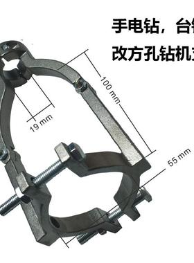 方孔钻支架固定手电钻固定方榫钻用台钻打方形孔专用固定支