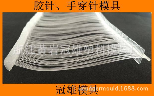 标准特细胶针模具