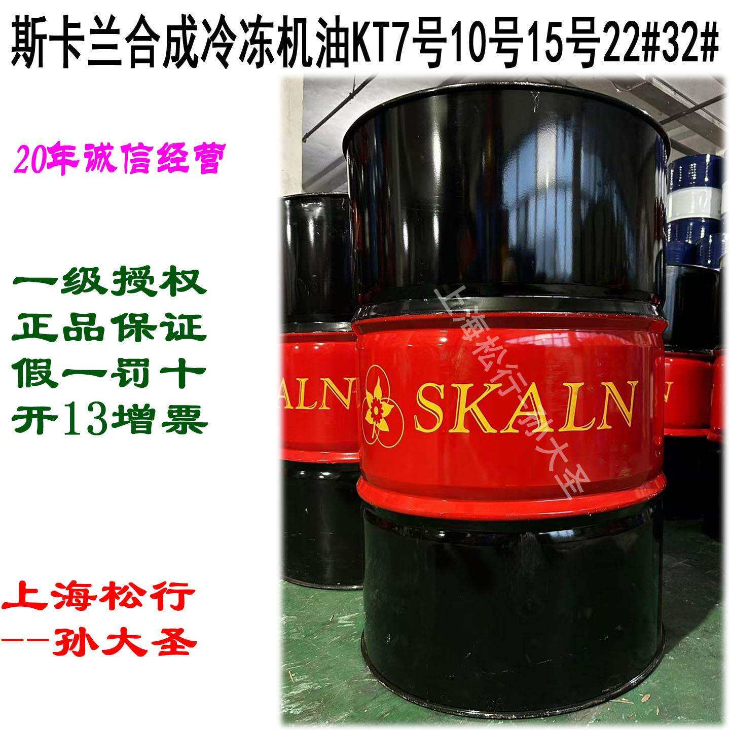 斯卡兰合成冷冻机油KT7号10号15号22#32#R12R22R123R502制冷剂
