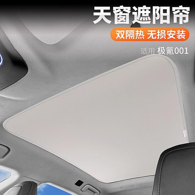适用21-25款极氪001天窗遮阳板天窗遮阳帘天幕伸缩遮阳帘用品配件