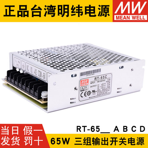 明纬RT-65A/65B/65C/65D三路开关电源65W 5V/12/15/24