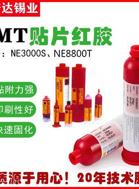 现货供应SMT贴片红胶NE3000S/NE8800T富士红胶环保耐高温不掉件
