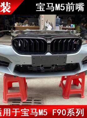 适用于宝马M5F90M2M3M4M6前嘴大灯减震羊角机盖四方架拆车件