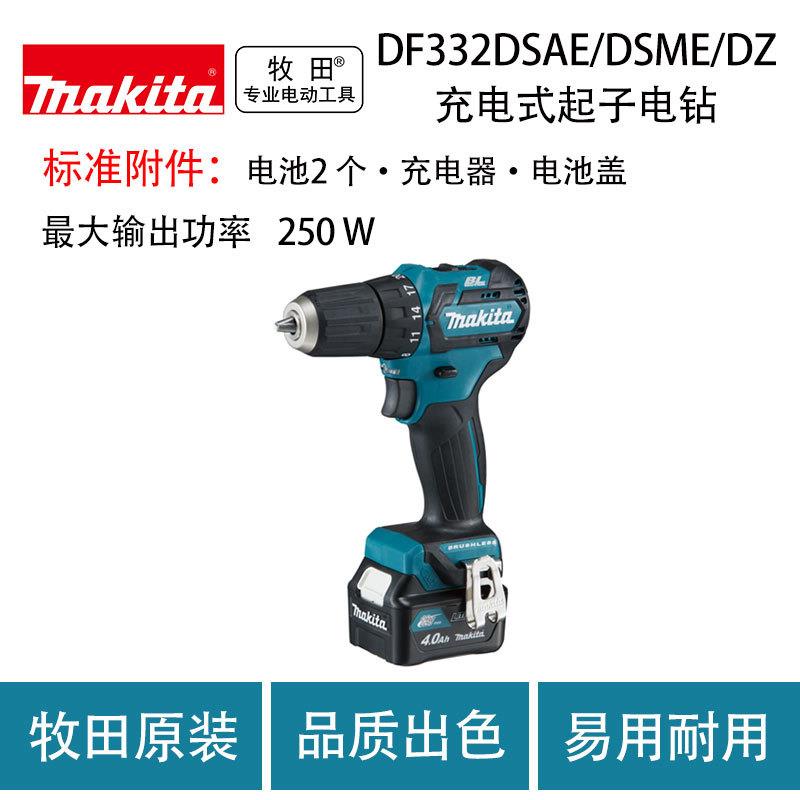 牧田DF332DSAE/DSME/DZ充电式起子电钻无刷电动工具