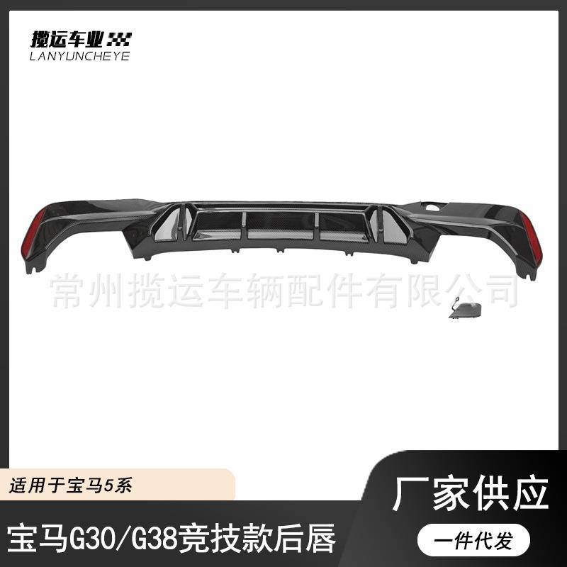 适用于宝马新5系G30G38改装M5款竞技后唇亮黑小包围后扰流板套件