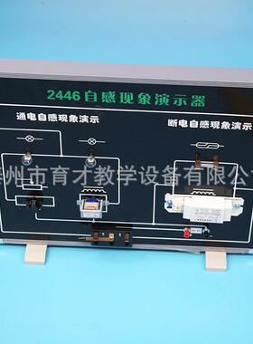 24037自感现象演示器物理实验器材教学仪器