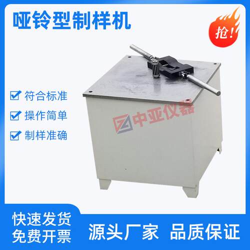 塑料哑铃制型样机/哑铃制样机/有机玻璃/非金属材料哑铃制样机