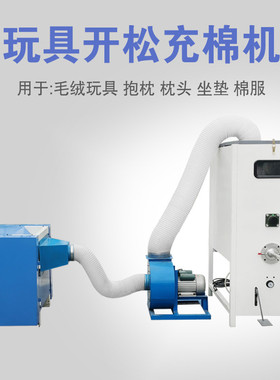 填絮开松充装一体机孕妇U型枕开松充棉机海绵公仔抱枕填充机