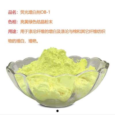 塑料用荧光增白剂OB-1  OB 塑料 PP PE 纤维纺丝  荧光增白剂