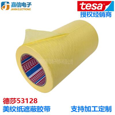 TESA德莎53128美纹纸胶带黄墙面无痕喷漆遮蔽装修分色用手撕大卷