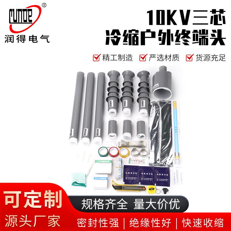 电缆附件10KV三芯冷缩户外终端头高压冷缩终端头冷缩户外终端