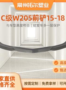 适用于15-18年奔驰C级W205前唇改装C63前铲防撞杠亮黑碳纹前唇
