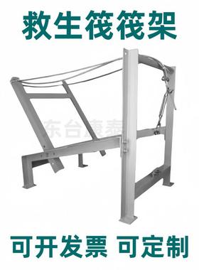 救生筏架救生筏释放架平放筏架倾斜式筏摆放架抛投式壳架子