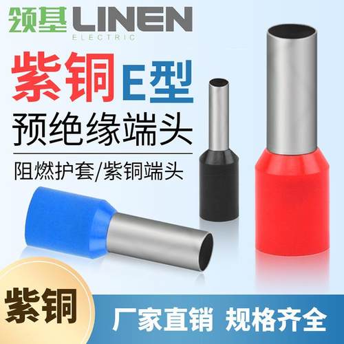 管型接线端子E0508VE1008预绝缘欧式冷压欧式紫铜针形线鼻子