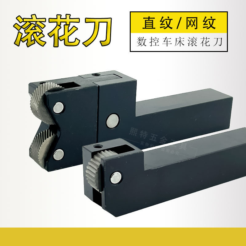 数控车床滚花刀直纹单轮网纹双轮20*2030度25左右斜纹压花川特