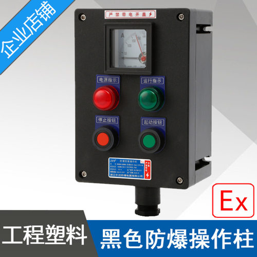 LBZ58A2B1D2防爆防腐操作柱2指示灯2按钮1仪表黑色塑料防爆操作柱