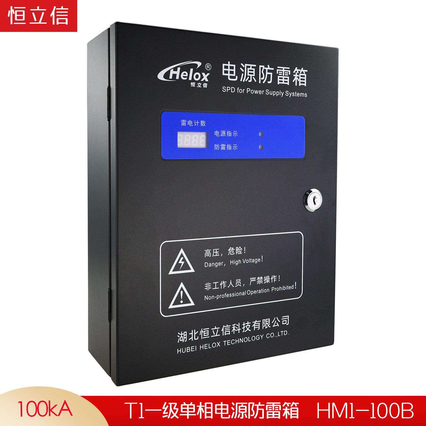 恒立信一级220V电源防雷箱100KAT1浪涌保护器B级避雷箱HM1-100B