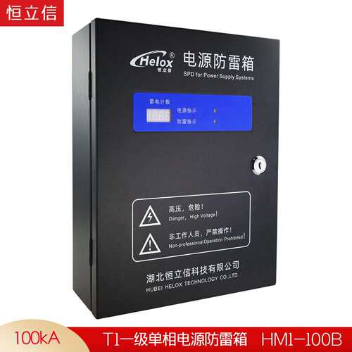 恒立信一级220V电源防雷箱100KAT1浪涌保护器B级避雷箱HM1-100B