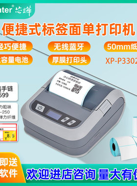 芯烨XP-P3302B/P3301B热敏标签珠宝超市条形码打印机便携条码打印