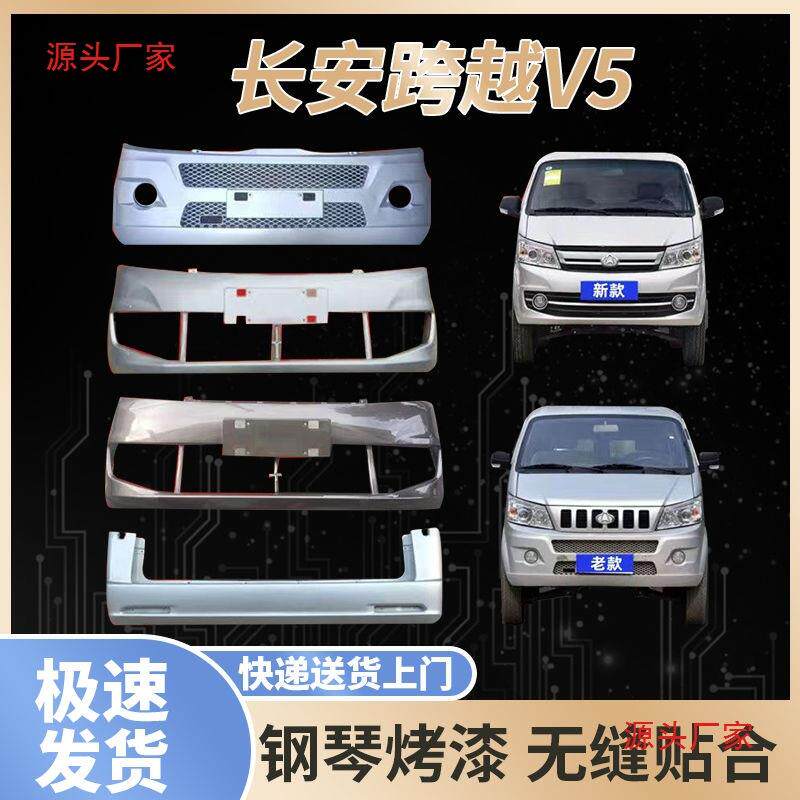 长安跨越V5前后保险杠新跨越王X5货车防护杠面包车前杠大包围前脸