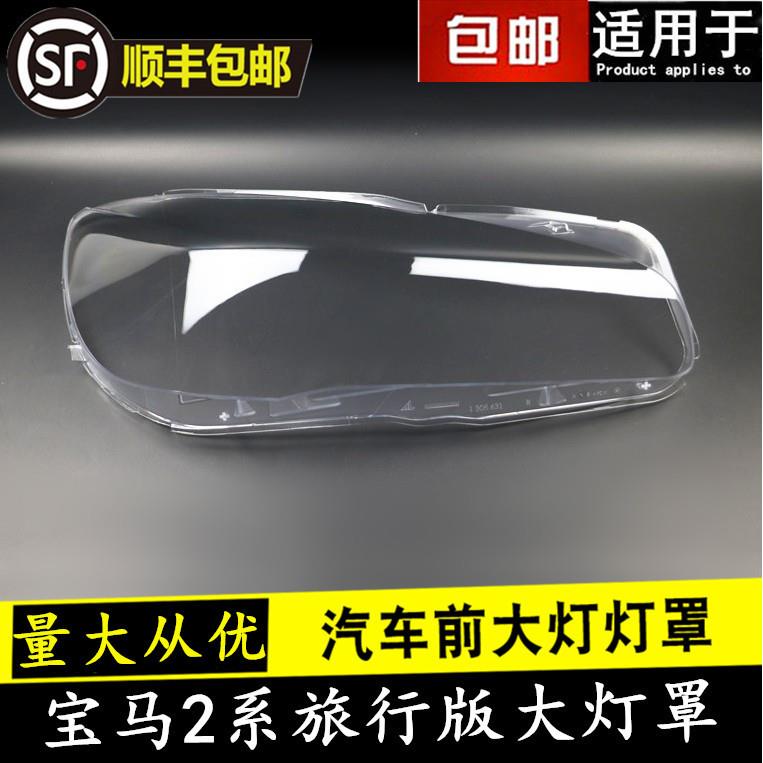 适用于2系前大灯216i218i220i225iF45F46旅行版大灯罩灯壳