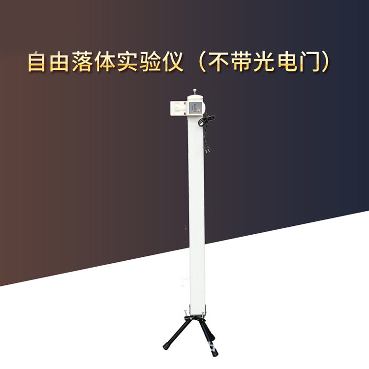 21057 自由落体实验仪 不带光电门 纸带打点式物理实验教学仪器