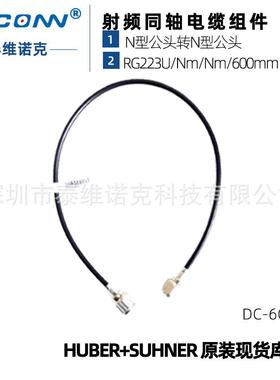 6GHz原装现货RG223U/Nm/Nm/600mm射频测试线缆组件hubersuhner