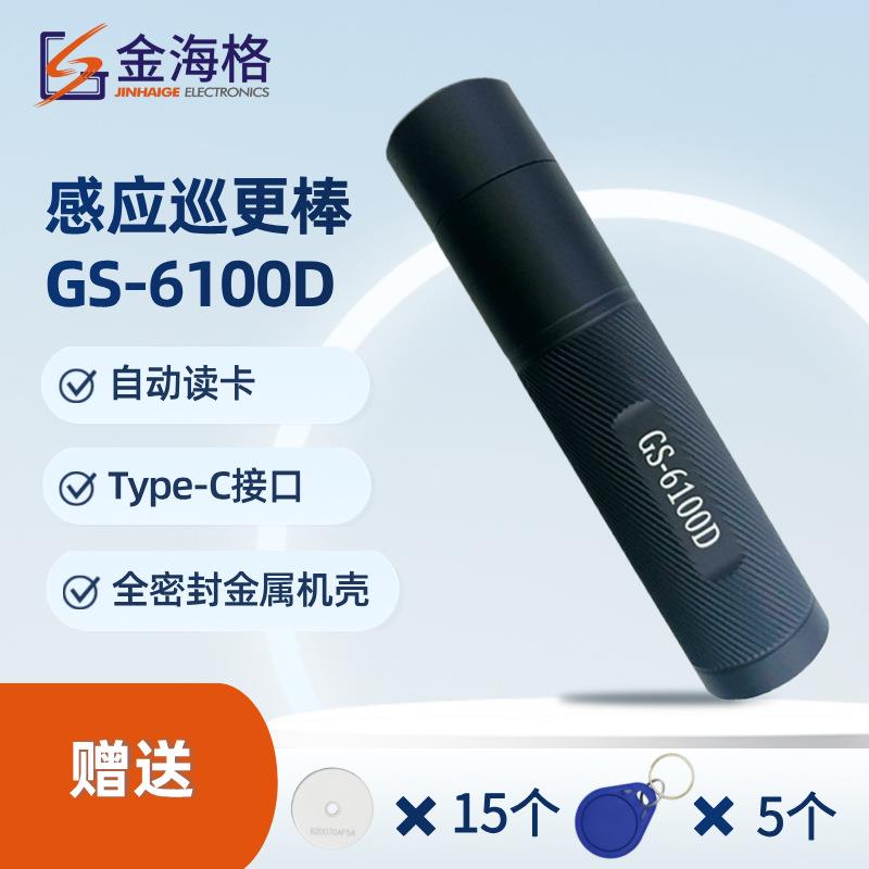 金海格巡更棒GS-6100D巡逻打点器电子巡更系统充电免驱智能巡更机