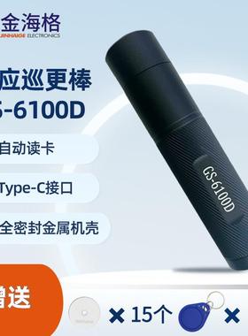 金海格巡更棒GS-6100D巡逻打点器电子巡更系统充电免驱智能巡更机