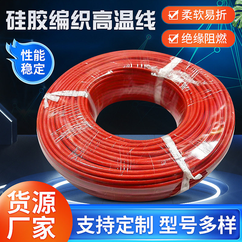 硅橡胶编织耐高温线批发YG阻燃耐高温编织电线电缆绝缘高温线