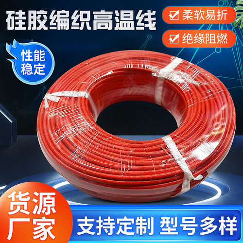 硅橡胶编织耐高温线批发YG阻燃耐高温编织电线电缆绝缘高温线