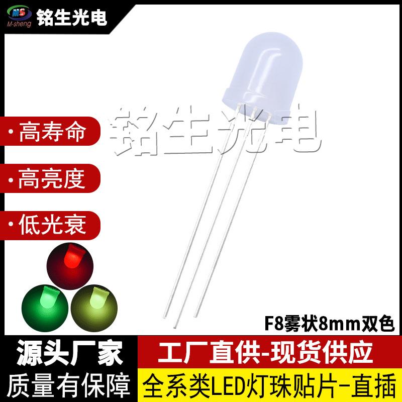 F8雾状8mm红普绿红翠绿红黄双色指示灯发光二极管led灯珠
