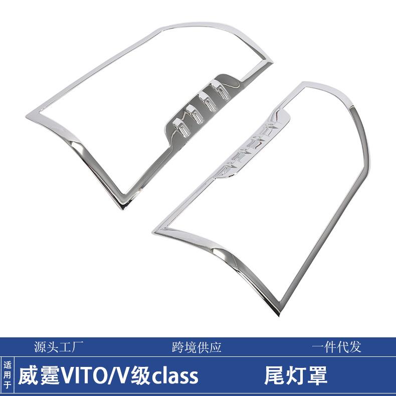 适用24款奔驰威霆VITO尾灯罩装饰框V级class后灯罩改装亮条贴配件