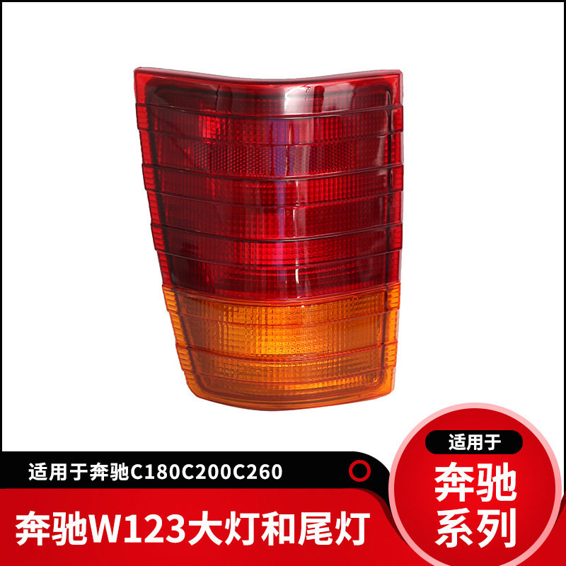 适用奔驰W123前大灯w115后尾灯头灯后灯面包车尾灯水晶后灯前照灯