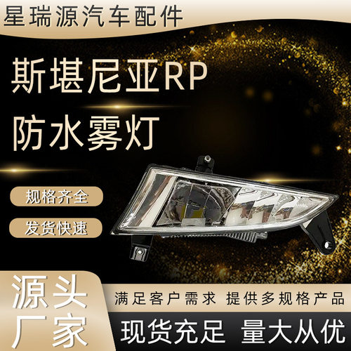 适用于斯堪尼亚RP防水雾灯灯25527122552711