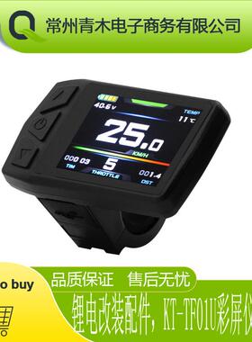 山地车自行车改装锂电动力配件昆腾KT-TF01U彩屏仪表/防水接头