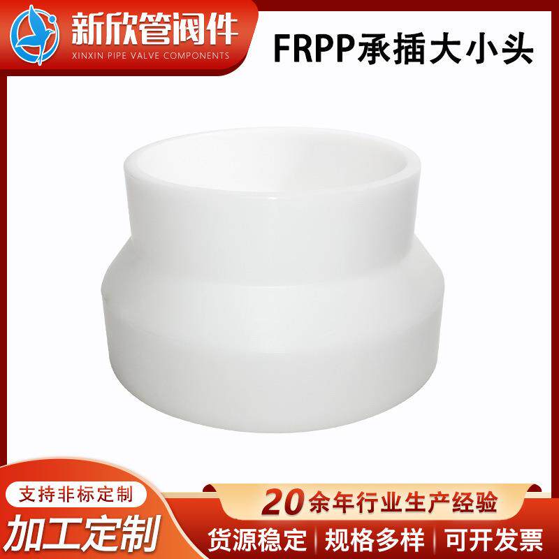 供应FRPP承插式大小头白色聚丙烯异径管工程化工管道管件配件