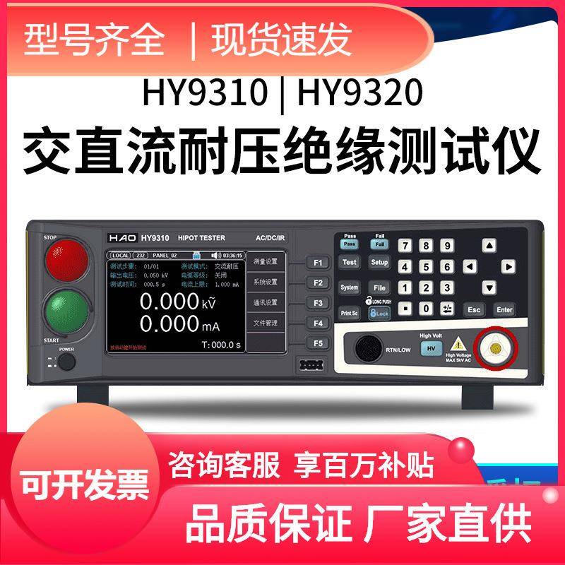 科技电阻耐压高压浩仪交直流系列绝缘分析保护过压HY9310HY9320