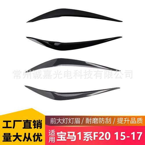 适用宝马1系F20F21后期2015-2017高配前大灯灯眉车贴外饰改装