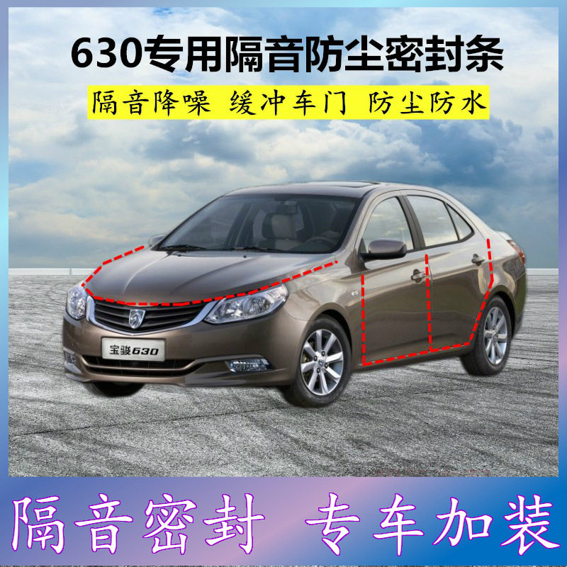 适用宝骏630专用全车密封条汽车门缝隙隔音胶条防尘降噪改装配件