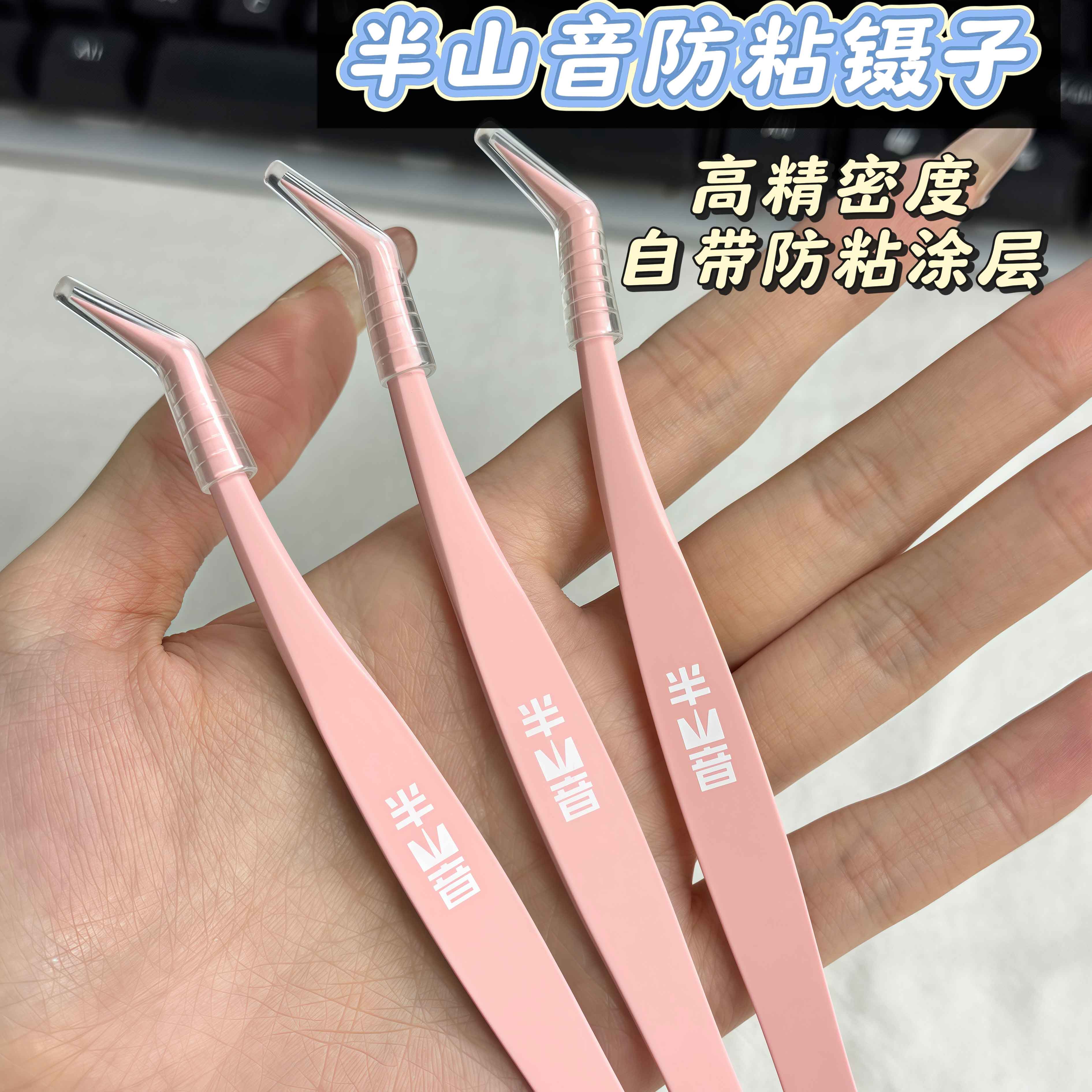 多款式防粘免胶假睫毛镊子