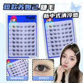 清冷感短款 苏妲己狐系假睫毛透明梗斜飞新中式 免胶三部曲自然仿真