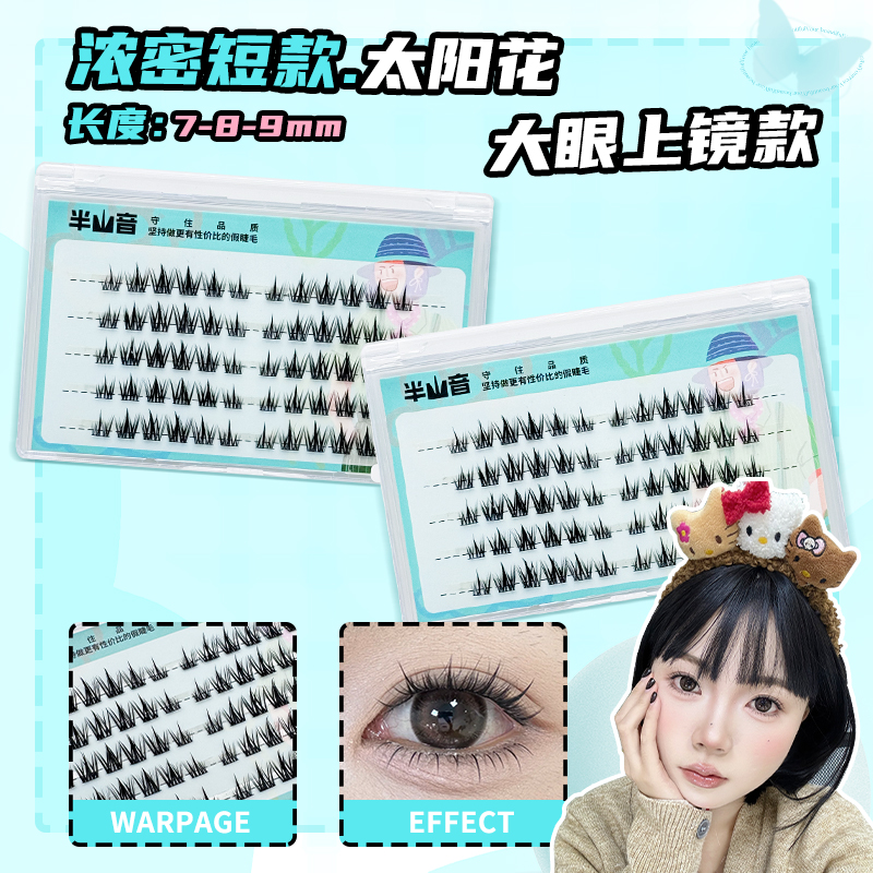 自然短款浓密卷翘太阳花假睫毛