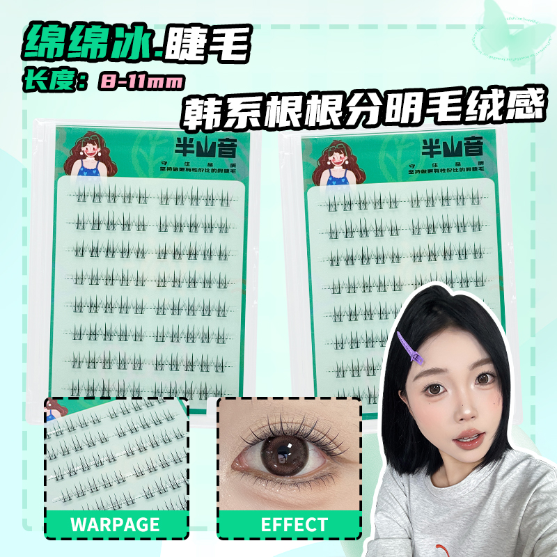 小精致绵绵冰韩系假睫毛
