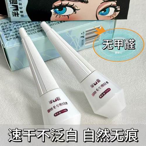 无需醒胶速干假睫毛胶水无甲醛